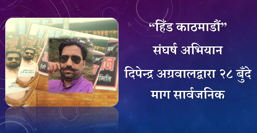 हिँड काठमाडौं संघर्ष अभियान : लगानीकर्ता दिपेन्द्र अग्रवालद्वारा २८ बुँदे माग सार्वजनिक